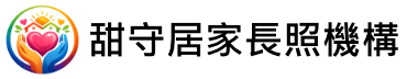 甜守居家長照機構